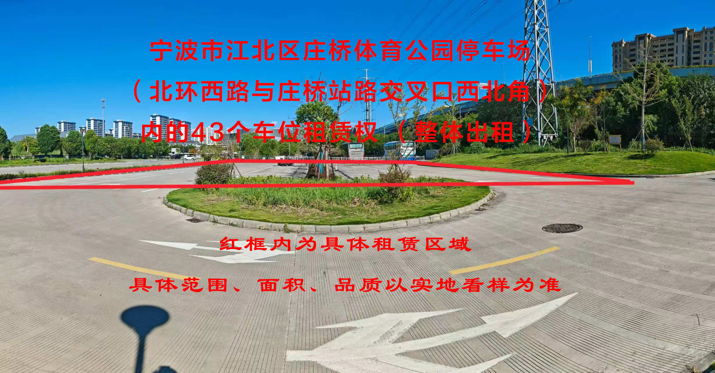 宁波市江北区庄桥体育公园停车场（北环西路与庄桥站路交叉口西北角）内的43个车位租赁权 （整体出租）