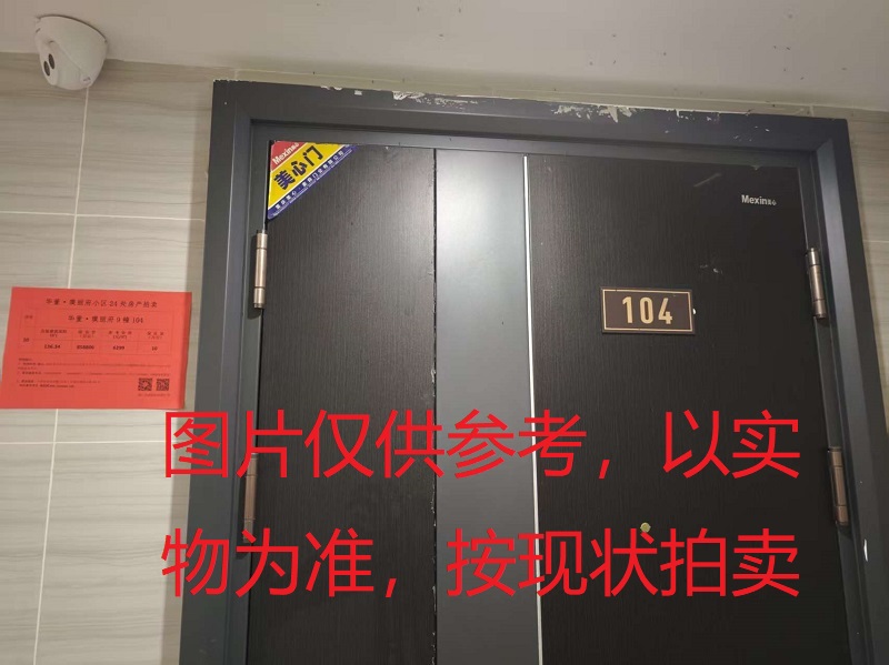 序号08：璞丽府小区，洋房9-104，136.26㎡