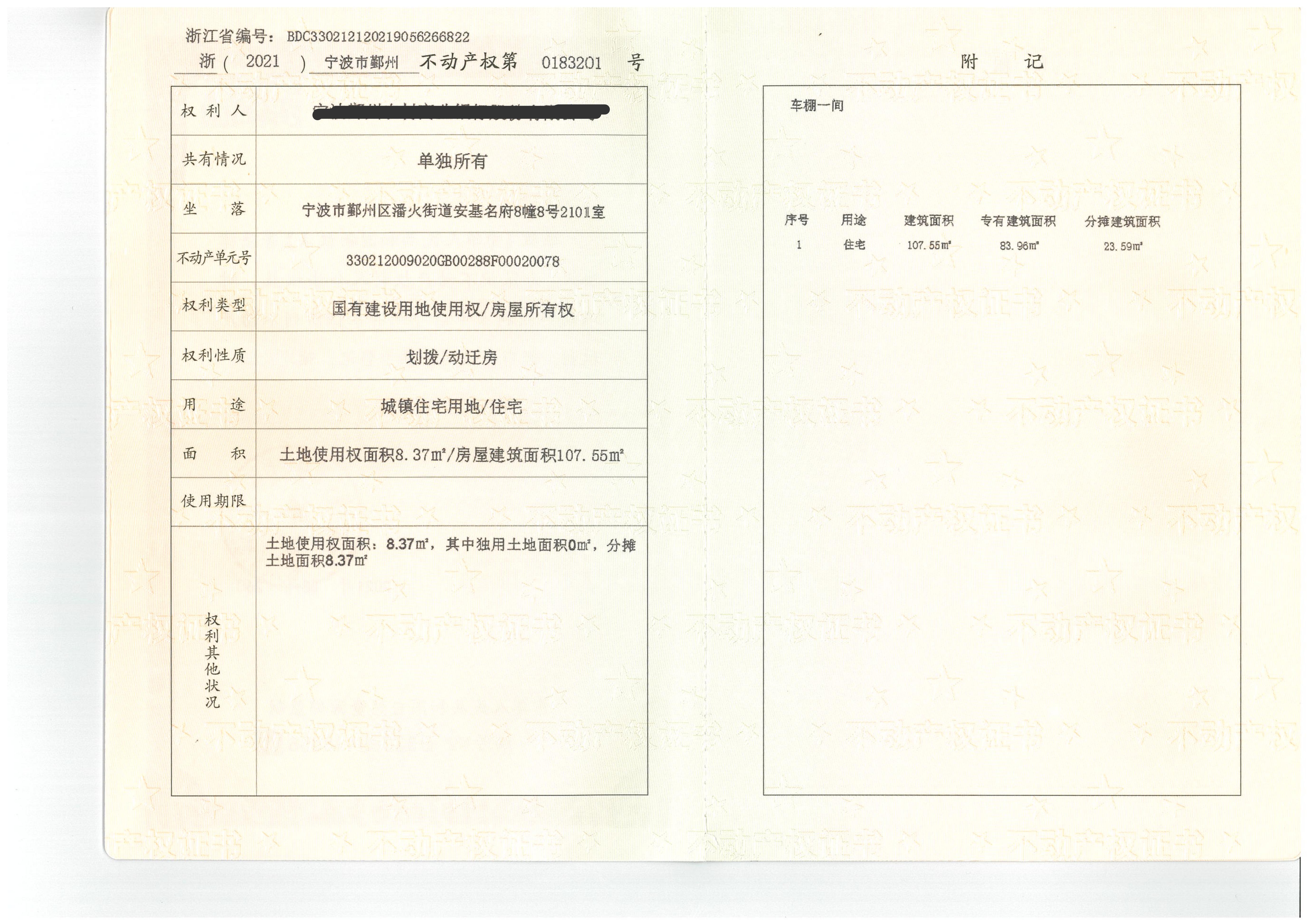 序号12:宁波市鄞州区潘火街道安基名府8幢8号2101室(住宅)