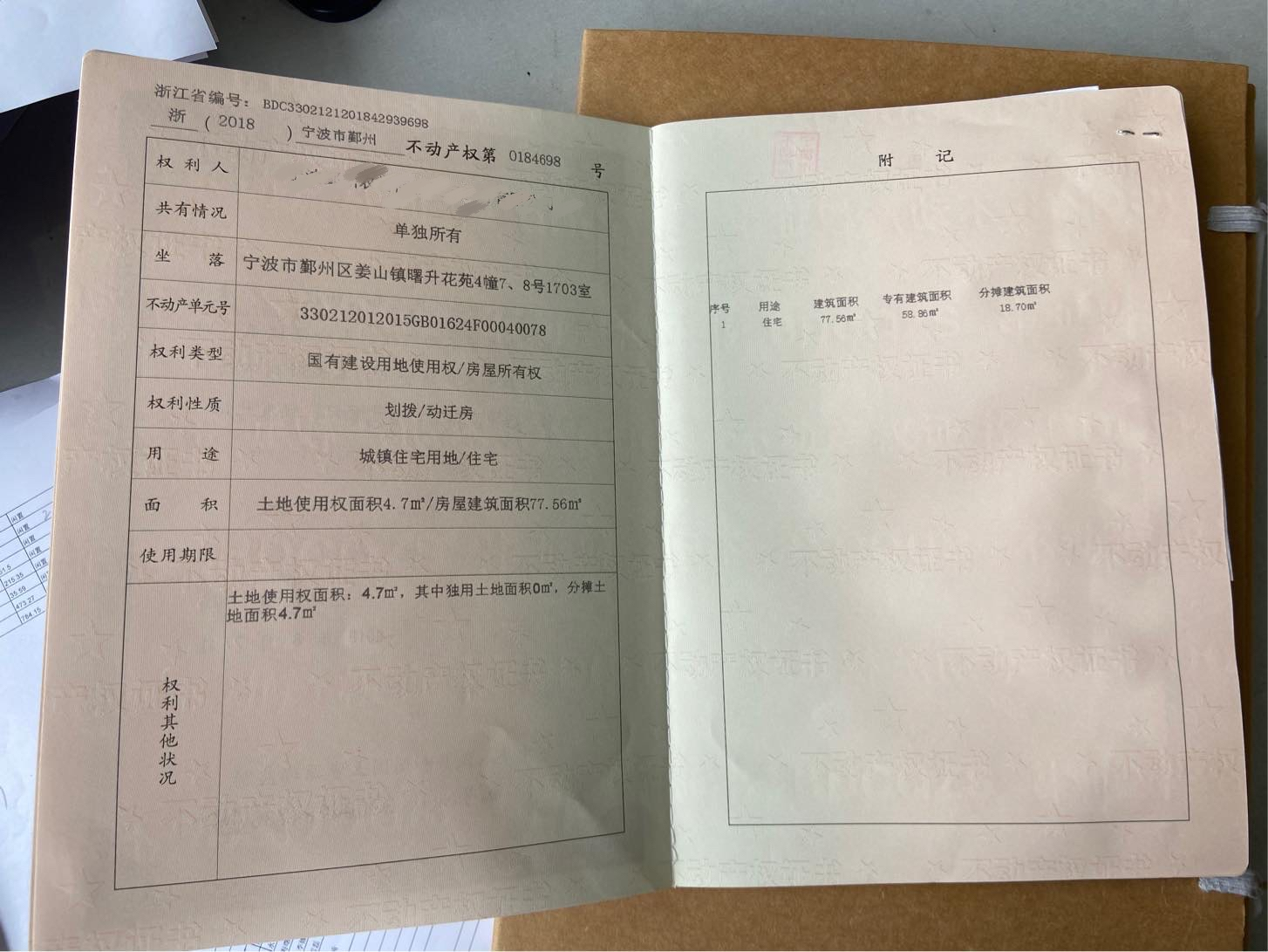 序号16:宁波市鄞州区姜山镇曙升花苑4幢7/8号1703(住宅)
