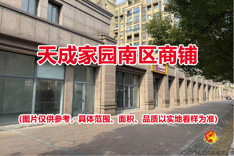 序号001:天成家园南区商铺