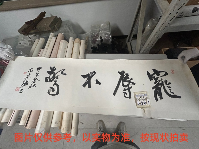 序号104，评估编号15381，
作者：周慧珺
作品：行书“宠辱不惊”