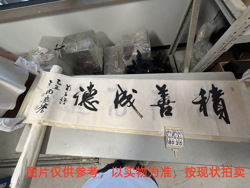 序号107，评估编号18035，
作者：周慧珺
作品：积善成德