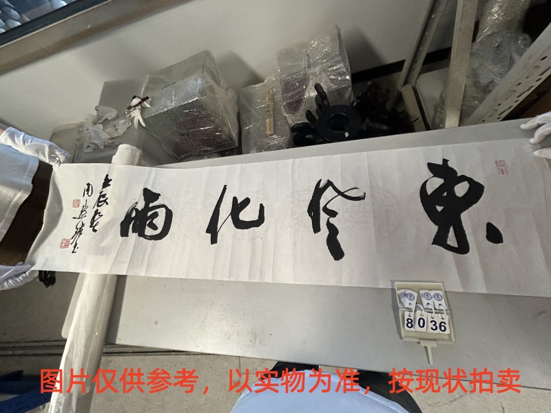 序号108，评估编号18036，
作者：周慧珺
作品：东风化雨