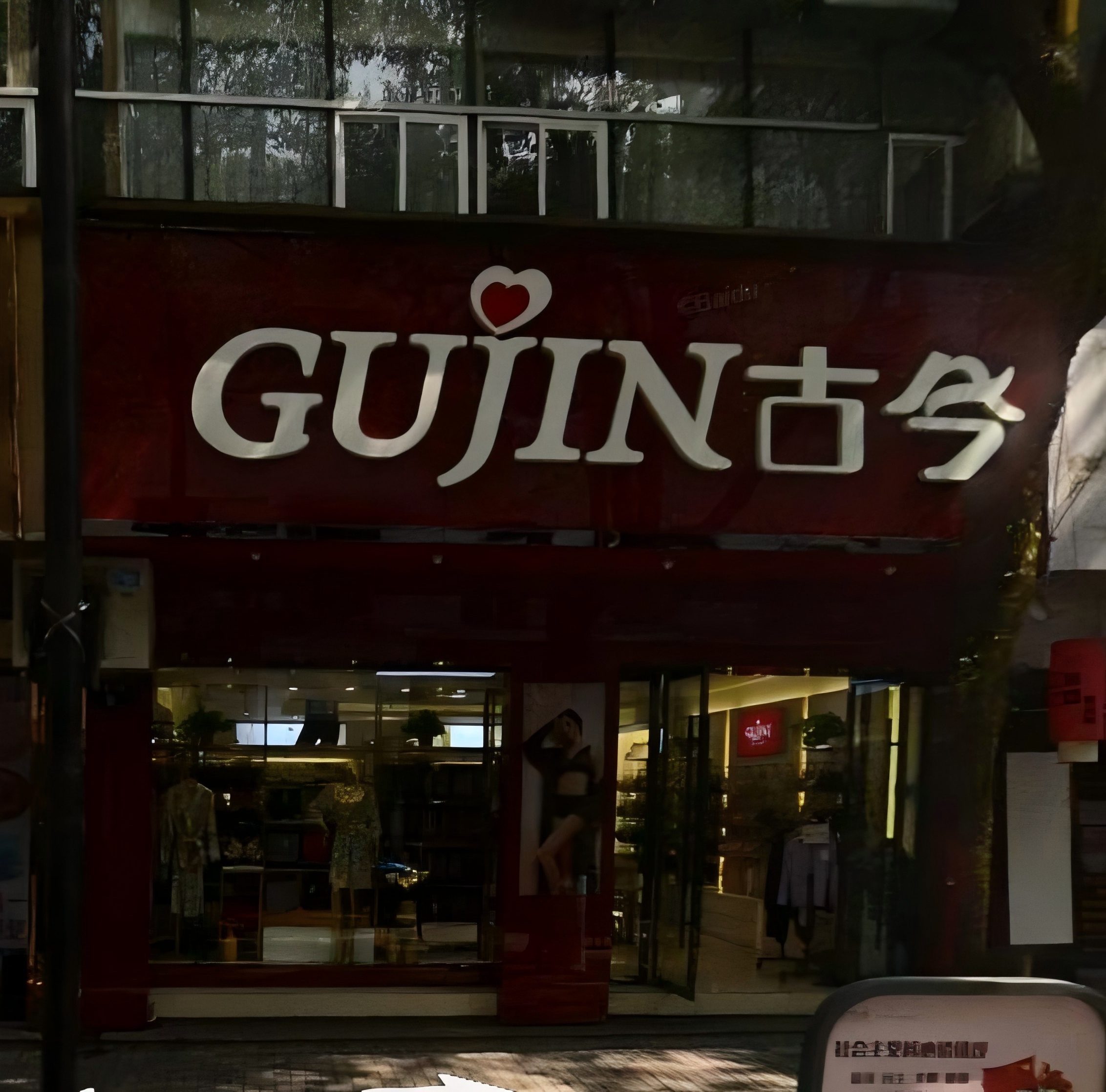 建德市新安江街道保健北路6号、6-1号