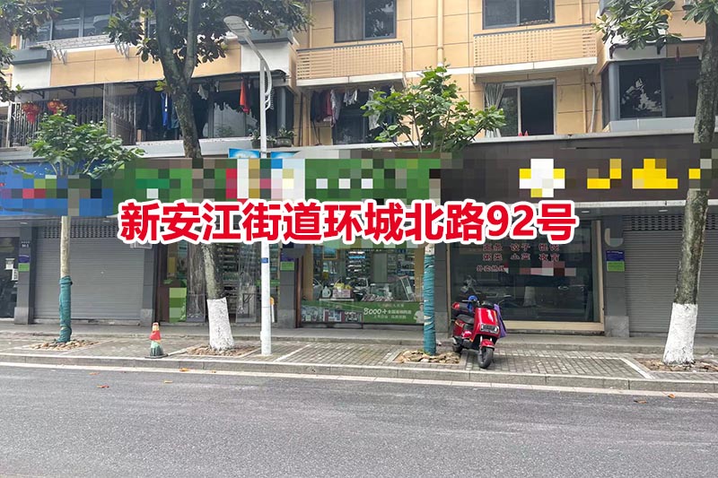 建德市新安江街道环城北路商业房92号