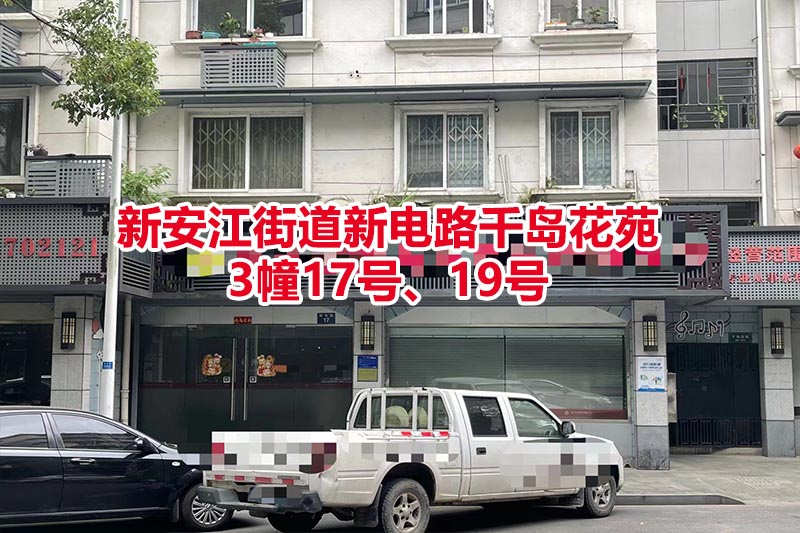 建德市新安江千岛花苑商品房3幢17号、19号