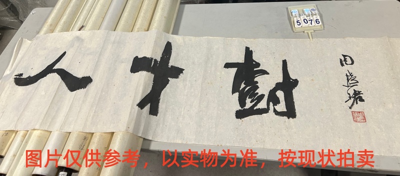 序号83，评估编号15076，
作者：周慧珺
作品：书法：人才树