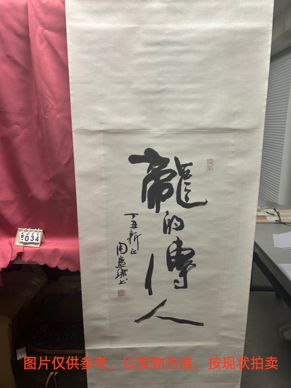 序号121，评估编号15034，
作者：周慧珺
作品：书法：龙的传人