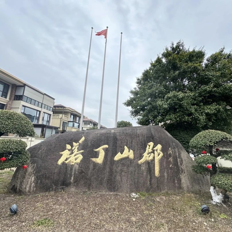 浙江省宁波市余姚市丈亭镇诺丁山郡庄园135幢B室