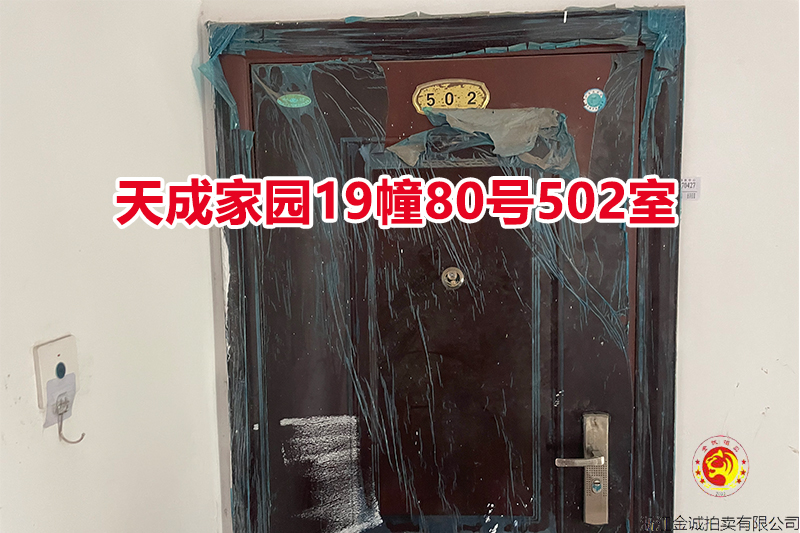 序号109：天成家园19幢80号502室