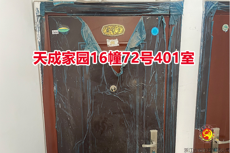序号079：天成家园16幢72号401室