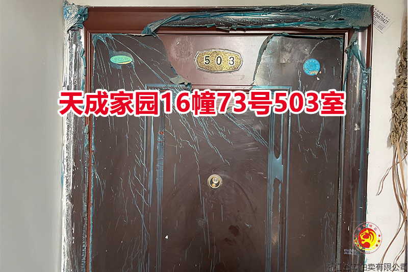 序号086：天成家园16幢73号503室