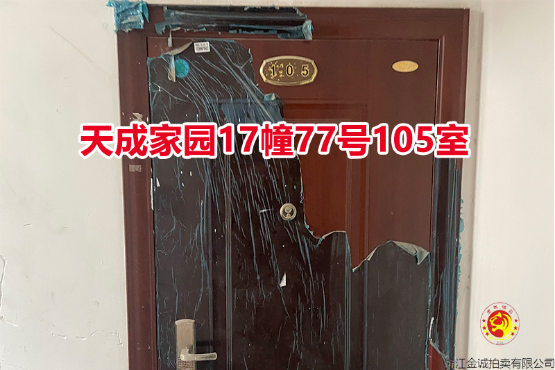 序号092：天成家园17幢77号105室
