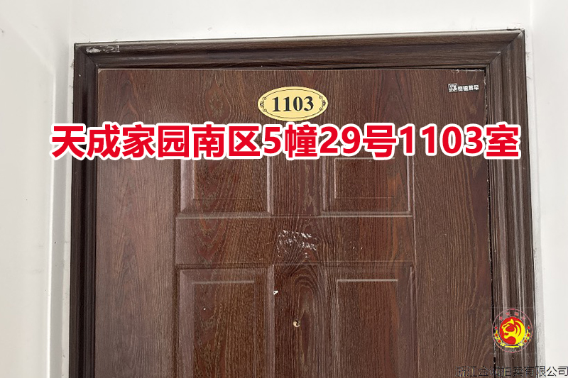 序号011：天成家园南区5幢29号1103室