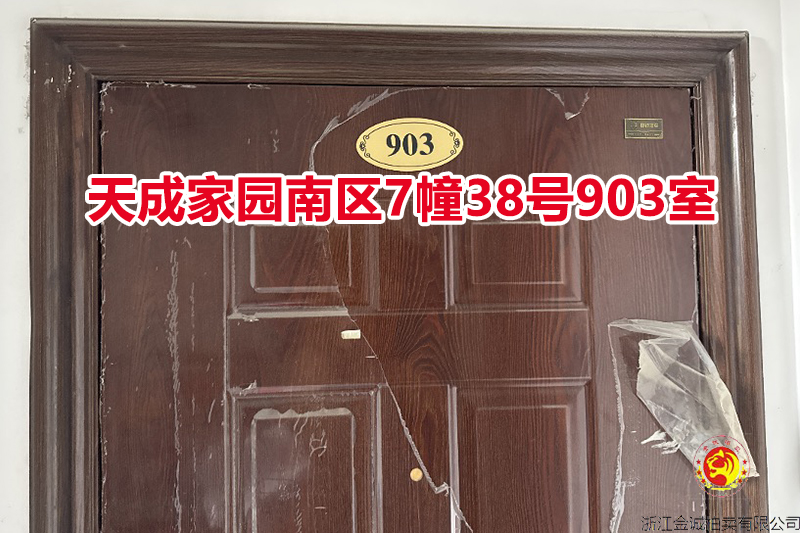 序号017：天成家园南区7幢38号903室