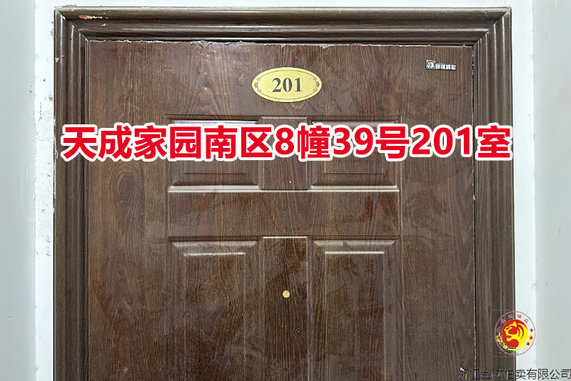 序号018：天成家园南区8幢39号201室
