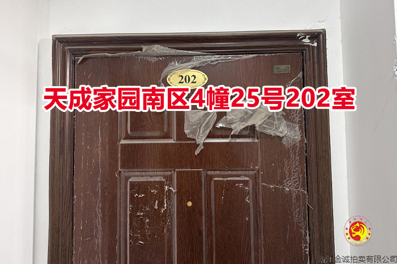 序号003：天成家园南区4幢25号202室
