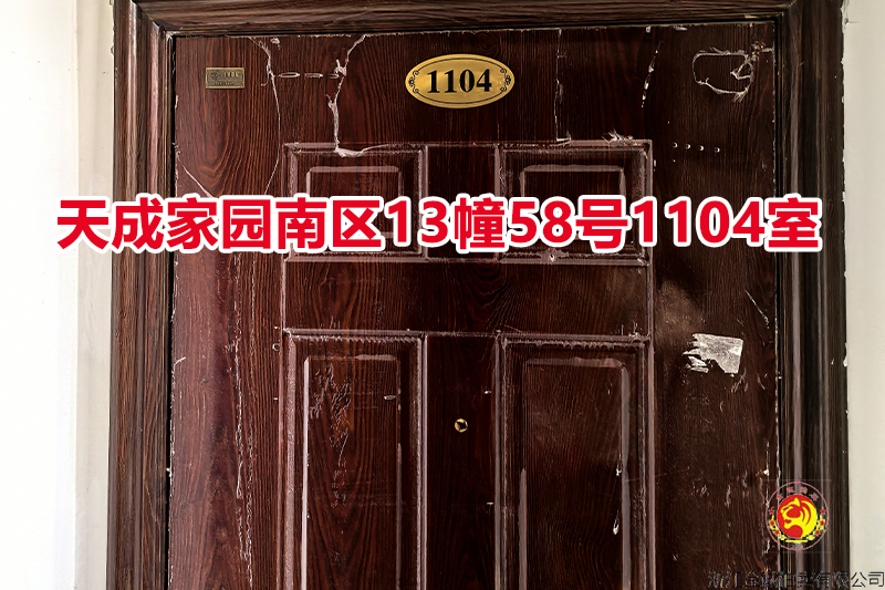 序号034：天成家园南区13幢58号1104室