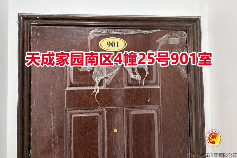 序号004：天成家园南区4幢25号901室
