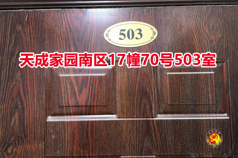 序号049：天成家园南区17幢70号503室