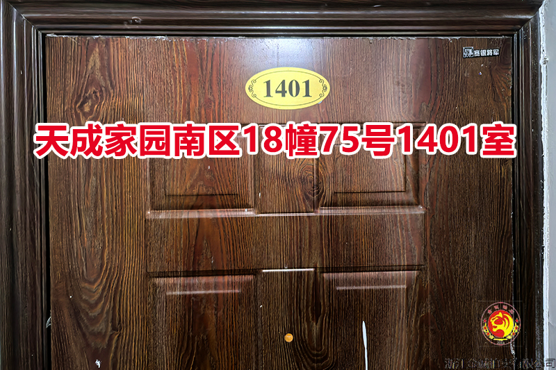 序号054：天成家园南区18幢75号1401室