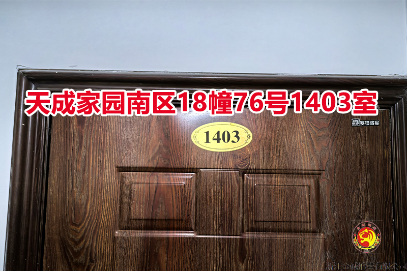 序号056：天成家园南区18幢76号1403室