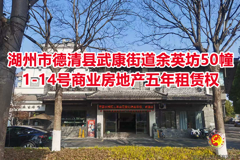 浙江省湖州市德清县武康街道余英坊50幢1-14号商业房地产五年租赁权