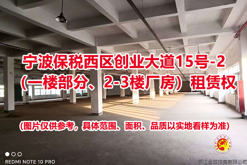 序号11：宁波保税西区创业大道15号-2（一楼部分、2-3楼厂房）