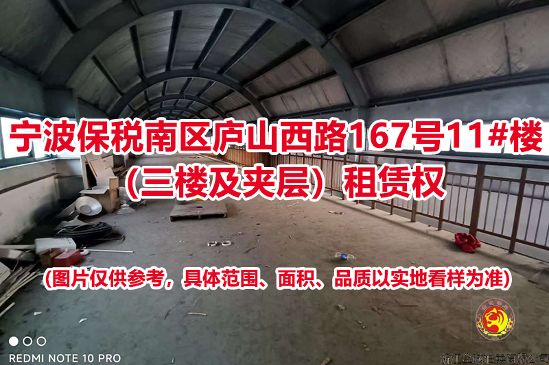 序号14：宁波保税南区庐山西路167号11#楼（三楼及夹层）