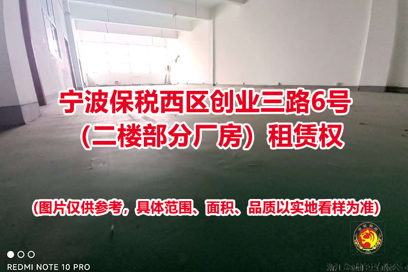 序号04：宁波保税西区创业三路6号（二楼部分厂房）