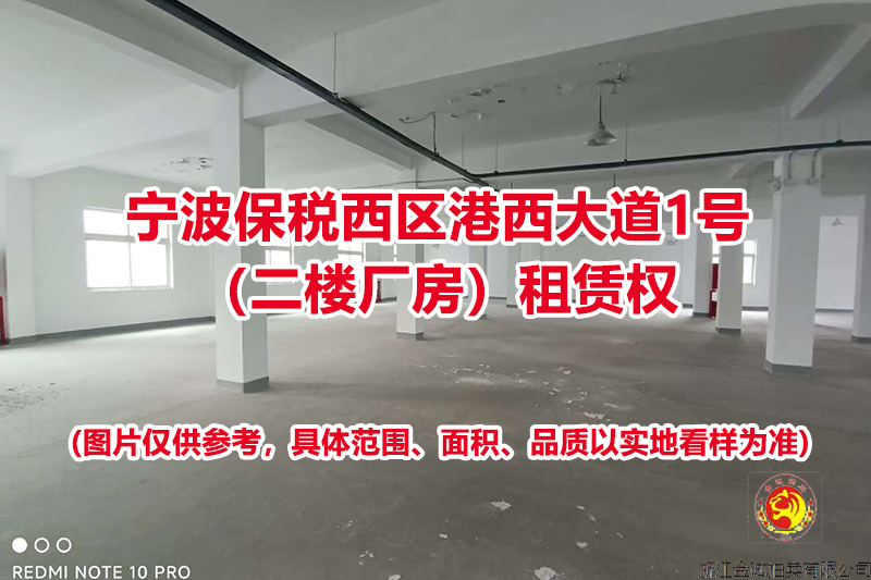 序号05：宁波保税西区港西大道1号（二楼厂房）