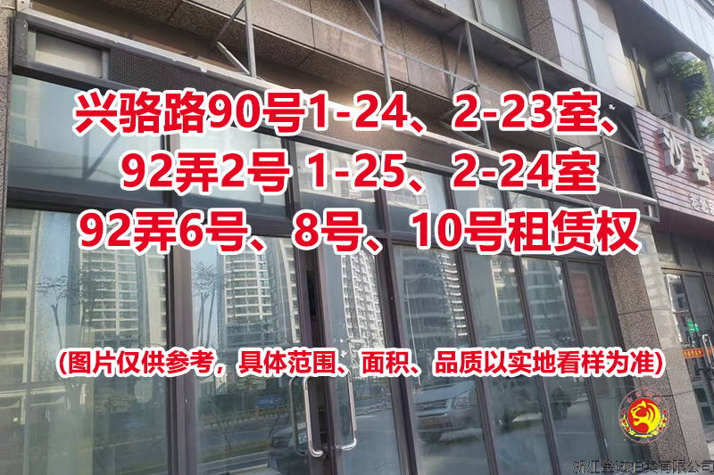 序号01：兴骆路90号1-24、2-23室；兴骆路92弄2号 1-25、2-24室；兴骆路92弄6号 2-10室；兴骆路92弄8号 2-11室；兴骆路92弄10号 2-12室租赁权