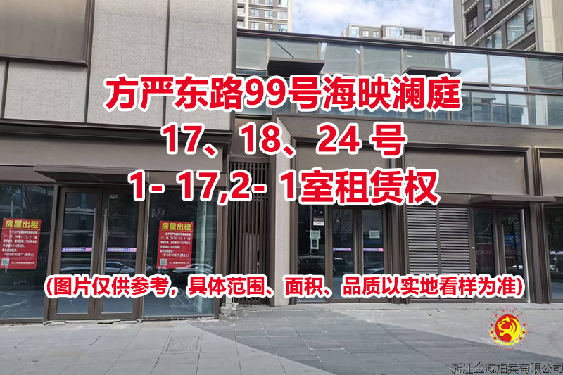 序号12：方严东路99号海映澜庭17、18、24 号1- 17,2- 1室租赁权