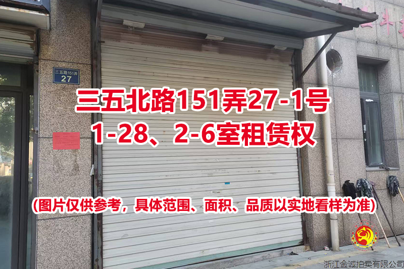 序号04：三五北路151弄27-1号1-28、2-6室租赁权