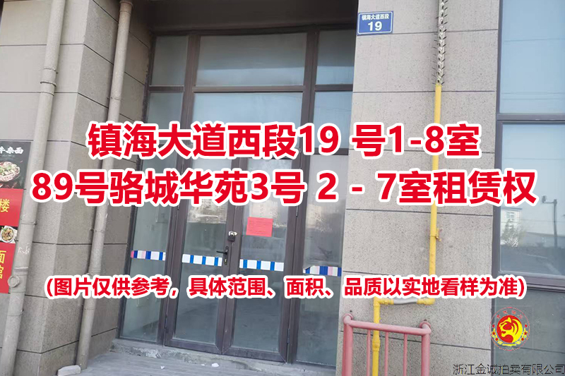 序号06：镇海大道西段19 号1-8室；镇海大道西段89号骆城华苑3号 2 - 7室租赁权