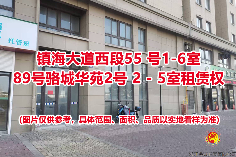 序号09：镇海大道西段55 号1-6室；镇海大道西段89号骆城华苑2号 2 - 5 室租赁权