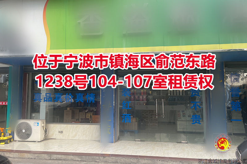 宁波市镇海区俞范东路1238号104-107室租赁权
