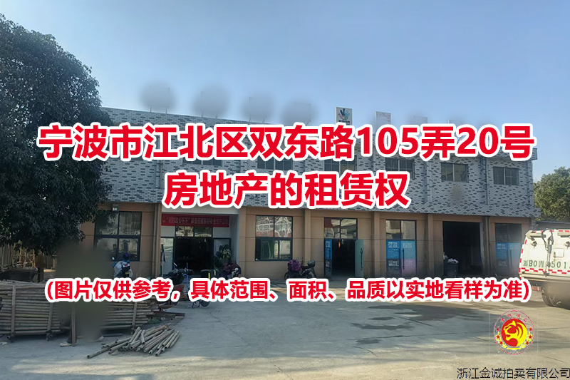 位于宁波市江北区双东路105弄20号房地产的租赁权