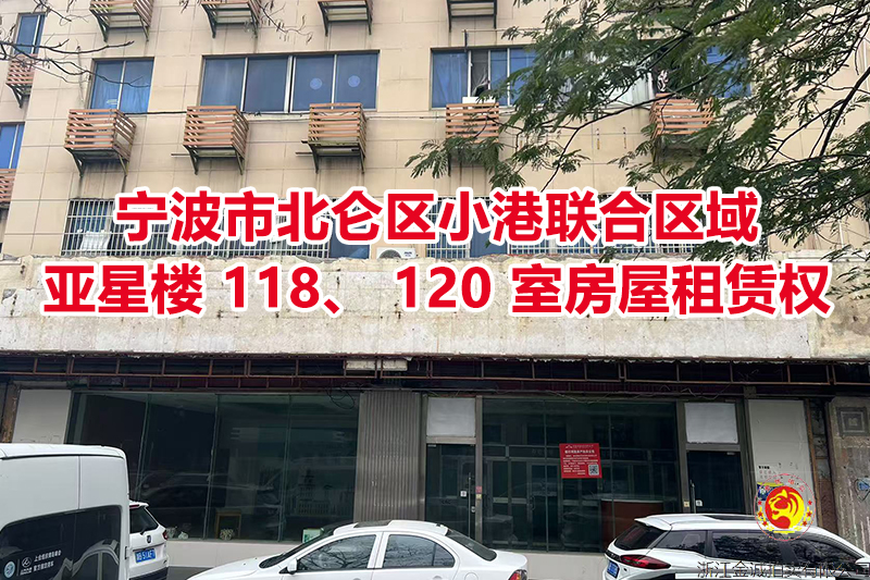 宁波市北仑区小港联合区域亚星楼 118、 120 室房屋租赁权