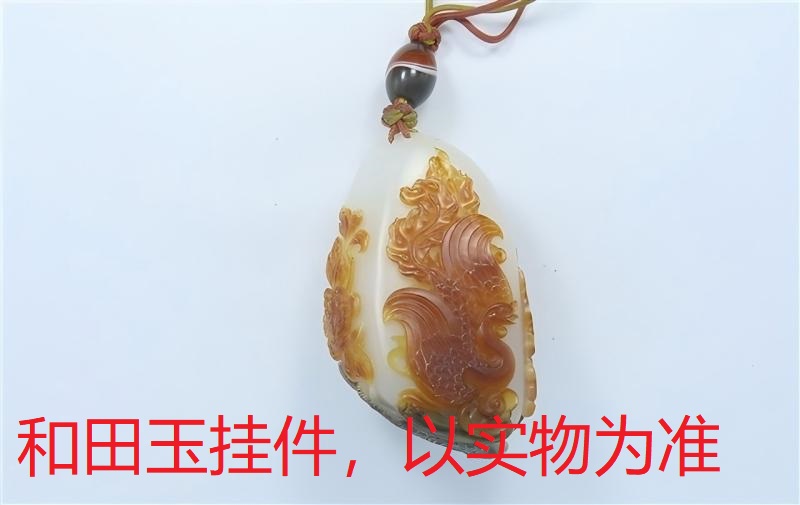 序号124,21154,和田玉挂件,评估价:80000