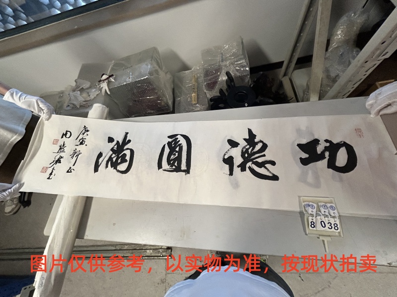 序号110,评估编号18038,
作者:周慧珺
作品:功德圆满