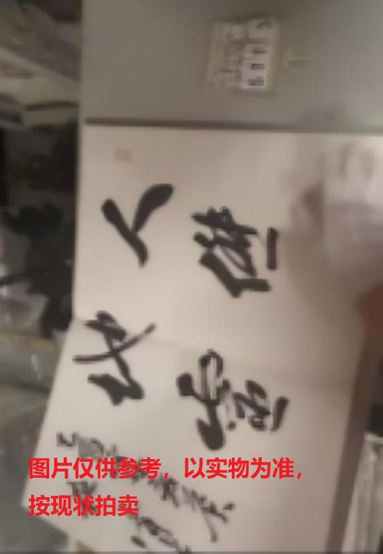 序号114,编号15113,
作者:刘昌铭、钱茂生等
作品:书协、美协签名