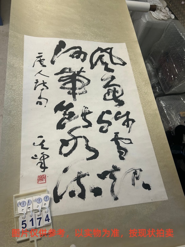 序号123,编号15174,
作者:孙其峰
作品:风兼残雪