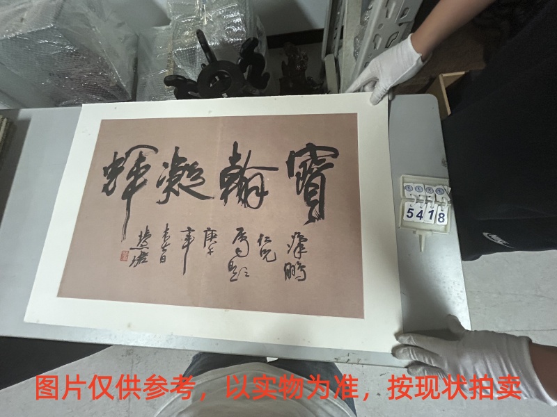 序号127,评估编号15418,
作者:周慧珺
作品:行书