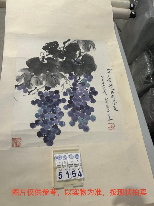序号132,编号15154,
作者:吴祖光、新凤霞
作品:葡萄图