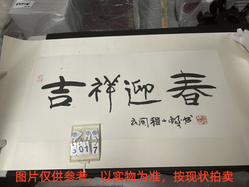 序号158，编号15017，
作者：程十发
作品：吉祥迎春