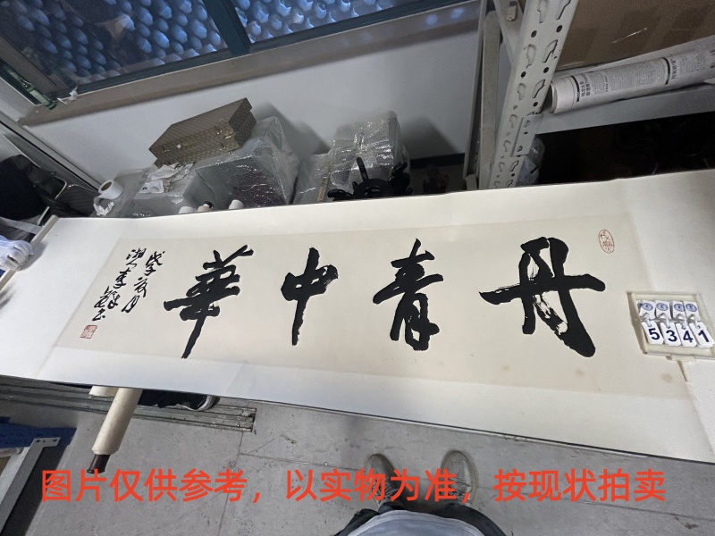 序号167，编号15341，
作者：李铎
作品：丹青中华
