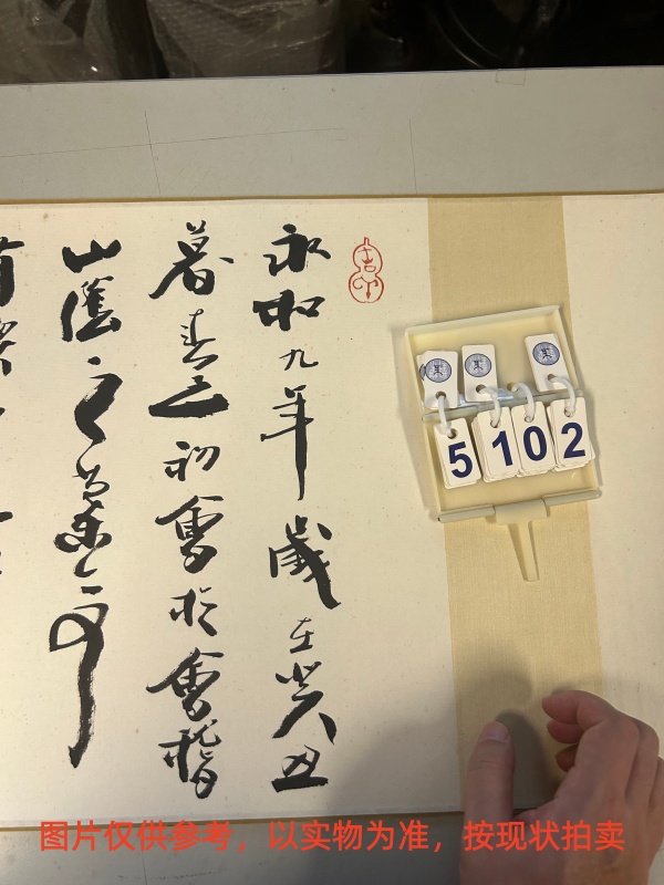 序号23,编号15102,
作者:韩天衡
作品:兰亭序