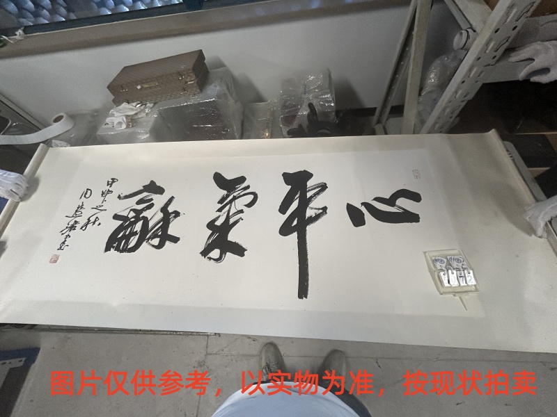 序号56,评估编号15072,
作者:周慧珺
作品:书法:心平气和